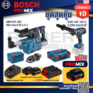 Bosch Promix	GBH 18V-26F+GDE18V-16FC สว่านโรตารี่ไร้สาย 18V.+GSR 18V-150C  สว่านไร้สาย ระบบ Kickback Sensor วัดเอียง