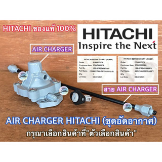 AIR CHARGER HITACHI ITC ฮิตาชิ ตัวอัดอากาศ แอร์ชาร์จ แอร์ชาร์จเจอร์ ปั๊มน้ำ ทุกรุ่น  อะไหล่ปั๊มน้ำ ของแท้จาก HITACHI