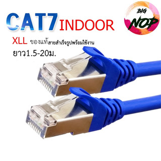 สายแลน Cat7 Indoor ยาว 1ม. 1.5ม. 2ม. 3ม. 5ม. 10ม. 15ม. 20เมตร สำเร็จรูปพร้อมใช้งาน ภายในอาคาร