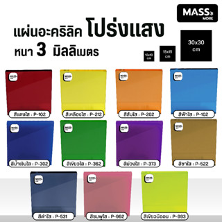 แผ่นอะคริลิค หนา 3 มิล หมวดสีโปร่งแสง มี 3 ขนาดให้เลือก 10x10 ซม 15x15 ซม 30x30 ซม