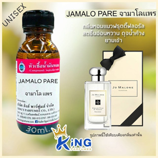 หัวเชื้อน้ำหอมแท้ 30-100ml.กลิ่น JAMALO PARE (จามาโล แพร,โจมาโลน อิงลิชแพร) น้ำหอม หัวน้ำหอม