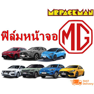 ฟิล์มกระจก MG ZS MG HS MG5 MG EP MG VS HEV MG4 MG ES ฟิล์มกันรอย ฟิล์มกระจกจอกลาง