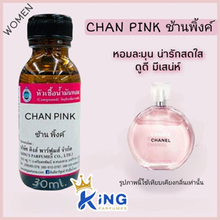 หัวเชื้อน้ำหอมแท้ 30-100ML.กลิ่น CHAN PINK (ช้านพิ้งค์,ชาแนล สีชมพู) น้ำหอม หัวน้ำหอม