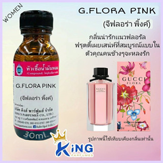 หัวเชื้อน้ำหอม30-100ml.G:FLORA PINK.กุชชี่ฟลอร่า พิ้งค์ น้ำหอม หัวน้ำหอม