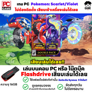 PCGAME เกมโปเกม่อน Pokemon Scarlet และ Violet แพ็คคู่ เสียบเล่นได้เลย!! GAME PC เกมผจญภัยจับโปเกม่อน