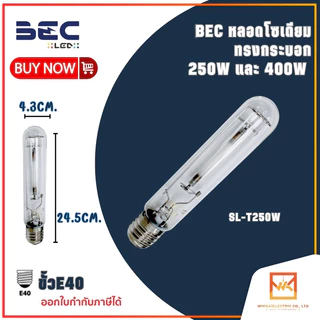 BEC หลอดโซเดียม ทรงกระบอก 250W และ 400W ขั้ว E40 ผ่านบัลลาส รุ่น SL-T250W และ SL-T400W ขั้ว E40 แสงวอร์ม