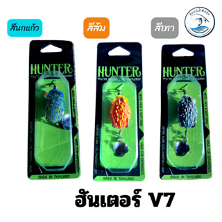 กบยาง ฮันเตอร์ วี7 Hunter V.7 เหยื่อปลอม v7