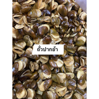 ถั่วปากอ้า ใหม่ๆ กรอบ อร่อย 1 กิโล