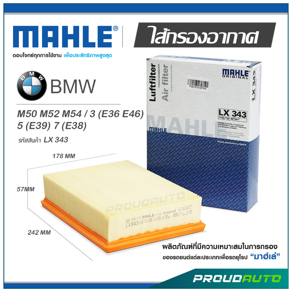 MAHLE ไส้กรองอากาศ BMW M50 M52 M54 / 3 (E36 E46) 5 (E39) 7 (E38) ( LX 343 )