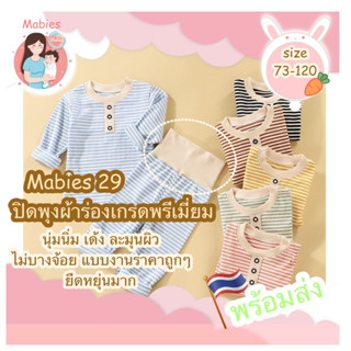 Mabies29 รุ่นผ้าร่องสุดพรีเมียม ลายทางสุดคลาสสิค ผ้านุ่มนิ่ม ละมุน เด้ง ยืดหยุ่นมาก