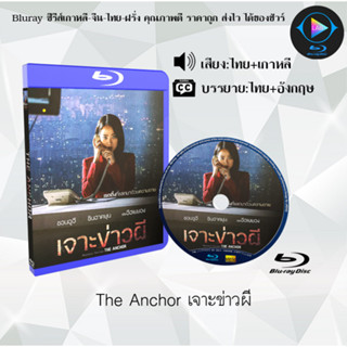 Bluray เรื่อง The Anchor เจาะข่าวผี (เสียงไทยมาสเตอร์+บรรยายไทย) (FullHD1080p)