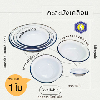 กะละมังเคลือบ 12 14 16 18 20 22 cm. ให้เลือก สังกะสี ขาวขอบน้ำเงิน ตรากระต่าย By รวิพารา ห้างในมือ