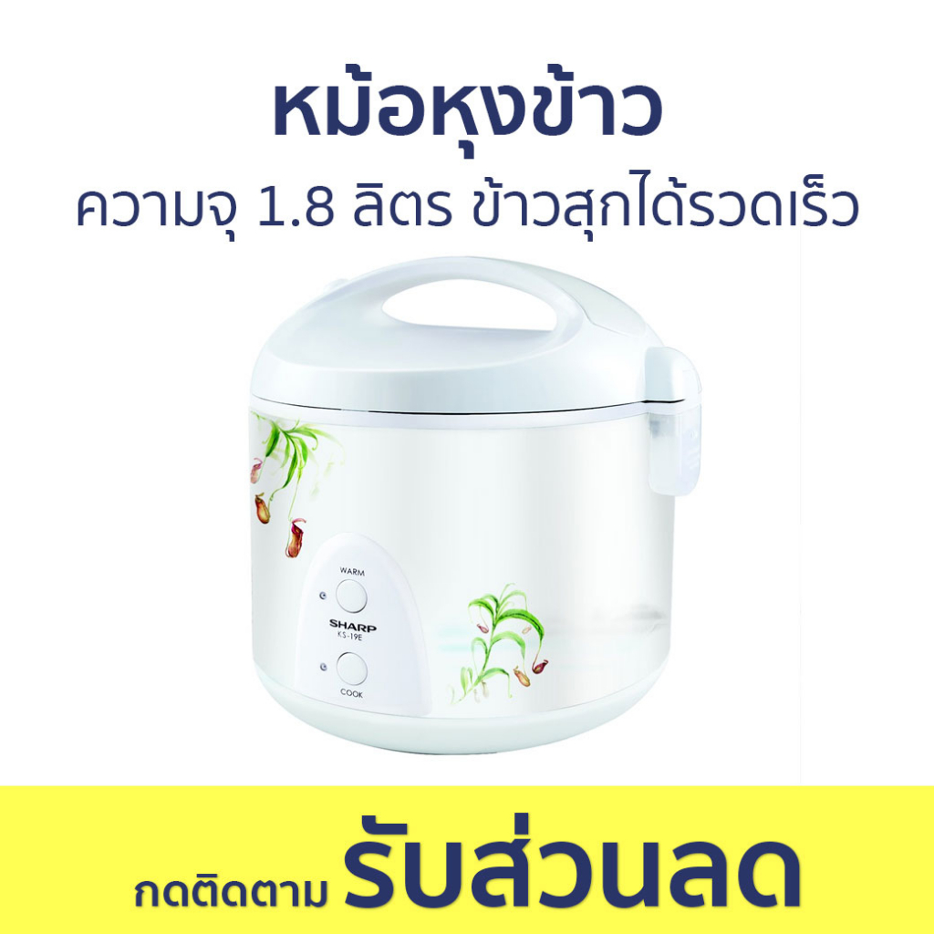 หม้อหุงข้าว Sharp ความจุ 1.8 ลิตร ข้าวสุกได้รวดเร็ว KS-19E - หม้อหุงข้าวไฟฟ้า