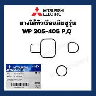 อะไหล่ปั๊มน้ำ ซีลโอริงใต้หัวเรือนปั๊มน้ำ Mitsubishi ใช้ได้ตั้งแต่200w ขึ้นไป