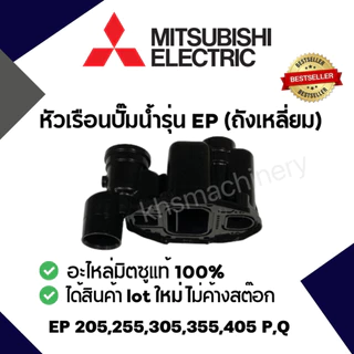 หัวเรือนปั๊ม Mitsubishi รุ่น EP(ถังเหลี่ยม) พร้อมปะเก็นโอริงใต้หัวเรือน 3 ชิ้น