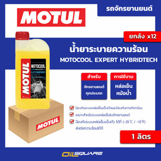 น้ำยาระบายความร้อน motocool expert hybridtech ขนาด 1 ลิตร l oilsquare