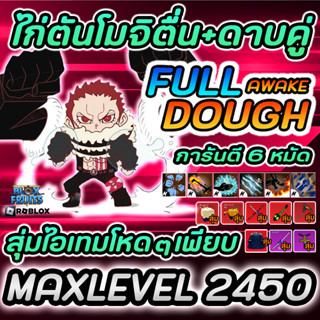 ไก่ตันBloxFruitการันตี6หมัดผลโมจิตื่นครบทุกสกิลดาบคู่มาสครบ