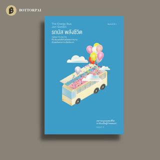 รถบัส พลังชีวิต The Energy Bus