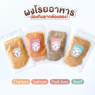 ผงโรยอาหารสุนัข รสไก่ แซลมอน เนื้อวัว ตับหมู ขนาด 20 กรัม