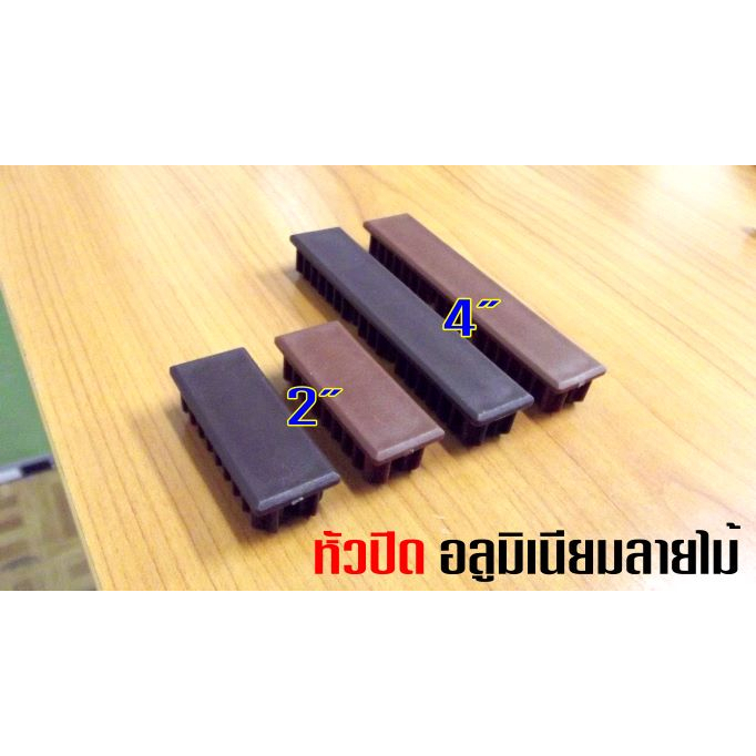 ฝาปิดอลูมิเนียมลายไม้