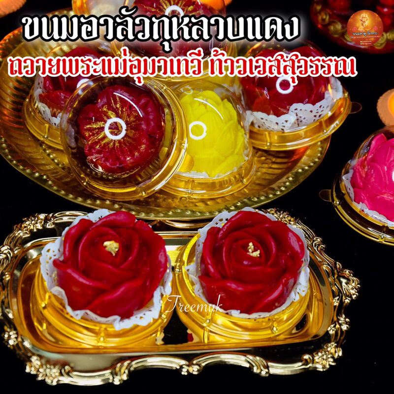 [มีส่งด่วน] นวราตรี2569ขนมอาลัวกุหลาบ ถวายขอพร พระแม่อุมาเทวี ถวายท้าวเวสสุวรรณ