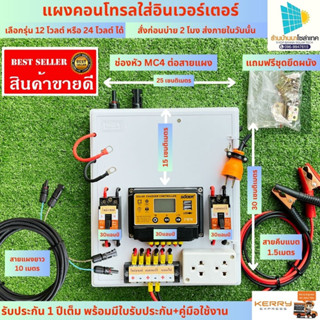 ชุดคอนโทรลชาร์จเจอร์ 30A โซล่าเซลล์ ชาร์จเจอร์ ชุดนอนนา PWM 30A 12/24V ชุดแปลงไฟ (ไม่รวมอินเวอร์เตอร์) มีใบรับประกัน