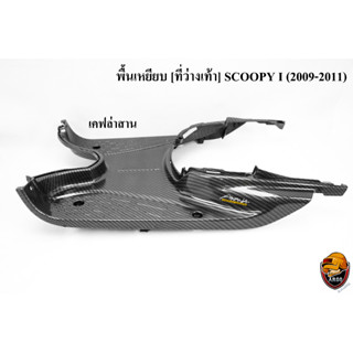 พื้นเหยียบ [ที่วางเท้า] Scoopy i (2009-2011) เคฟล่าลายสาน 5D ลายสวย คมชัด เคลือบเงาอย่างดี แถมฟรี !!! สติ๊กเกอร์ AKANA