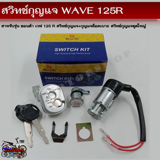 สวิทช์กุญแจ HONDA WAVE 125R (ฮอนด้า เวฟ 125 R)สวิทช์กุญแจชุดใหญ่ สวิทกุญแจ+กุญแจล็อคเบาะ สำหรับรถมอเตอร์ไซค์รุ่น เวฟ125R