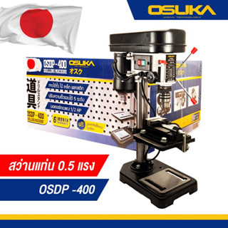 สว่านแท่น 0.5 แรง OSDP-400 OSUKA 4หุน แท่นเจาะ แถมฟรีปากกาจับชิ้นงาน 1/2" พร้อมปากกาจับชิ้นงาน ปรับความเร็วรอบได้