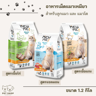 MEW ME เหมี้ยวมี อาหารแมว ขนาด1.2 กิโลกรัม