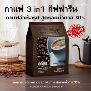 #กาแฟ สูตรนำ้ตาลน้อย ปรุงสำเร็จ 3in1 กิฟฟารีน รอยัล คราวน์ รีดิวซ์  ชูการ์ สูตรลดนำ้ตาล 30% (30 ซอง/ถุง)