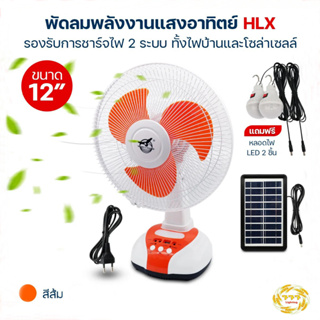 พัดลมโซล่าเซลล์ ปรับส่ายได้ แผงโซล่าเซลล์ พร้อมหลอดไฟ LED 2 หลอด พัดลมตั้งพื้น พัดลมตั้งโต๊ะ แบตเตอรี่ในตัว HS-8019