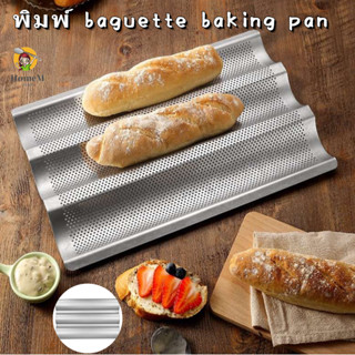 พิมพ์ baguette baking pan พิมพ์บาเกต ถาดอบบาเกต ถาดอบนมปังฝรั่งเศส พิมพ์อบขนมปังบาแก็ต แม่พิมพ์ติดฝรั่งเศส