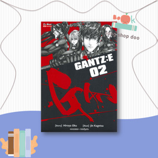 หนังสือ  GANTZ:E ล.2  ผู้เขียน Hiroya Oku  สนพ.Siam Inter Comics