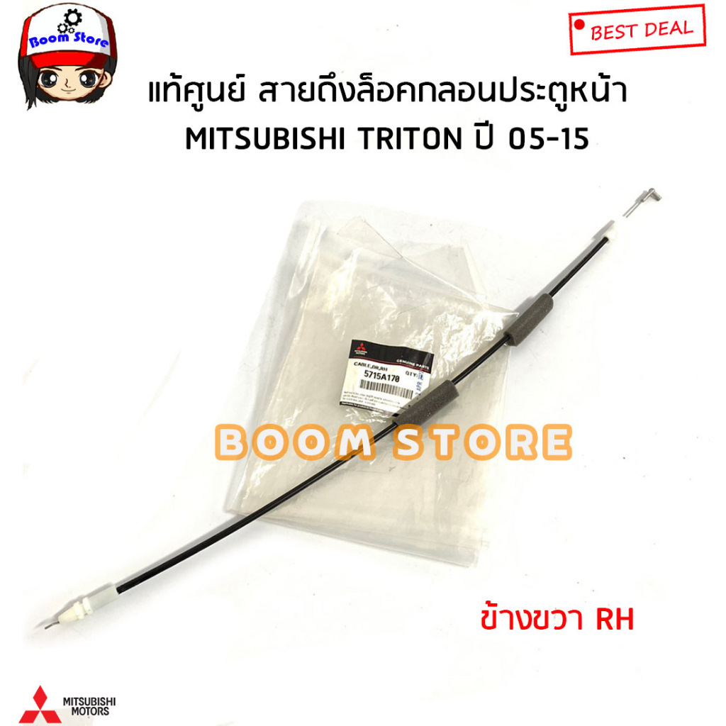 MITSUBISHI แท้ศูนย์ สายดึงล็อคกลอนประตูหน้า TRITON ไทตัน ปี 05-15 รหัสแท้.5715A169(ล่าง)/5715A170(บน)