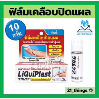 ฟิล์มเคลือบปิดแผล LiQuiPlast พลาสเตอร์ ปิดแผล ชนิดน้ำ ไม่ติดแผลเมื่อสัมผัสน้ำ ขนาด 10 กรัม ลิควิดพลาส