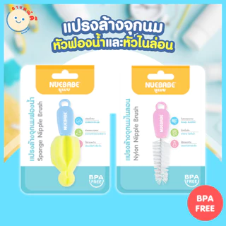 แปรงล้างจุกนมหัวไนลอน แปรงล้างจุกนมหัวฟองน้ำ แปรงล้างจุกนมสำหรับเด็ก NUEBABE ใช้งานดี เหมาะสำหรับคุณแม่ 🔥 พร้อมส่ง 🔥