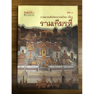 หนังสือภาพลายเส้นจิตรกรรมไทย เรื่องรามเกียรติ์