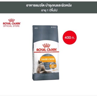 Royal canin Hair &amp;Skin สำหรับแมวโต1ปีขึ้นไปต้องการบำรุงเส้นขน