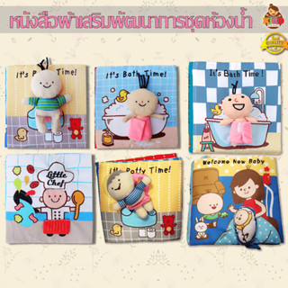 หนังสือผ้า อาบน้ำ ใช้ห้องน้ำ และ ทำครัว เนื้อผ้านุ่มนิ่มพร้อมตุ๊กตาคุณหนู หนังสือผ้าเสริมพัฒนาการ