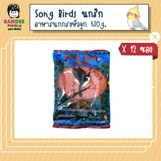 📦ยกโหล📦อาหารนกกรงหัวจุก Song Birds สูตรนกริก 130 กรัม