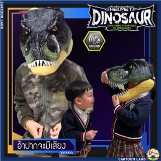 🦕🦖หน้ากากหัวไดโนเสาร์ อ้าปากตามคนใส่ได้ ทีเร็ก ไดโนเสาร์ ไทเเรนโนซอรัส มีเสียง มีไฟ 🦕🦖