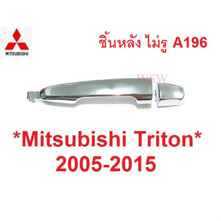 อะไหล่ ไม่มีรูกุญแจ มือดึงประตู MITSUBISHI TRITON 2005 - 2014 มิตซูบิชิ ไทรทัน ปาเจโร มือเปิดนอก มือเปิด ประตูหลัง