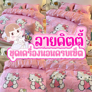 (10 ลาย Lot.2) ผ้าปูที่นอนลายคิตตี้+ผ้านวมลายคิตตี้/ชุดเครื่องนอน-คิตตี้ ลายน่ารักมากๆ มีทุกขนาด