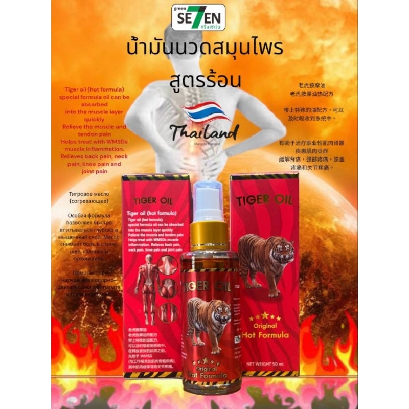 น้ำมันนวดเสือสูตรร้อน Tiger Oil ขนาด50ml.