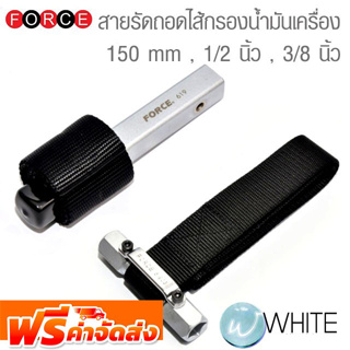 สายรัดถอดไส้น้ำมันเครื่อง 150 mm , 1/2 นิ้ว , 3/8 นิ้ว และ ประแจขันถ่ายน้ำมันเครื่อง ยี่ห้อ FORCE จัดส่งฟรี!!!