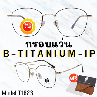 🧡โค้ด7FASH99 💥 กรอบแว่นไททาเนี่ยม แท้100%💥 กรอบแว่น  Titanium  กรอบแว่นผู้ชาย กรอบแว่นผู้หญิง กรอบตัดเลนส์ 
 T1823