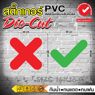 ผลิตในไทย ✔ สติ๊กเกอร์ตกแต่ง สัญลักษณ์เครื่องหมาย ถูก ผิด ❌ใช้ตกแต่งตามความคิดของตนเองได้เลย
