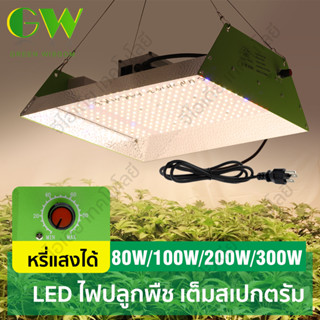 ไฟต้นไม้ ไฟปลูกต้นไม้ Full Spectrum 80W 100W 200W 300W LED Grow Light SMD2835 กันน้ำ การหรี่ ไฟเลี้ยงต้นไม้ IR 460nm