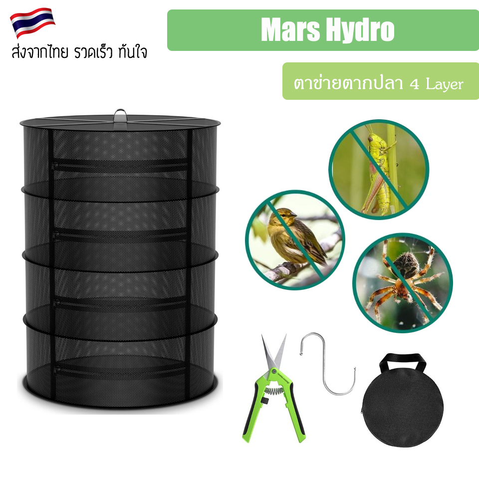 [ส่งฟรี] Mars Hydro 4 Layer Mesh Herb Drying Rack With Pruning Shear ตาข่ายตากปลา 4 นิ้ว คอนโดตาข่ายตาก